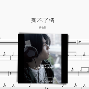 新不了情 萧敬腾