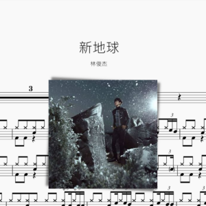 新地球 林俊杰
