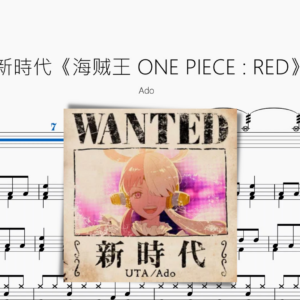 新時代《海贼王 ONE PIECE  RED》【Ado】