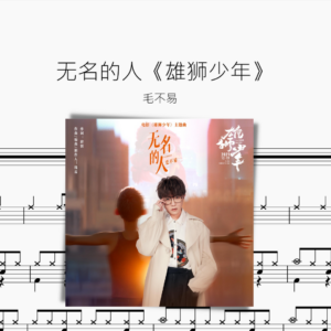 无名的人《雄狮少年》毛不易