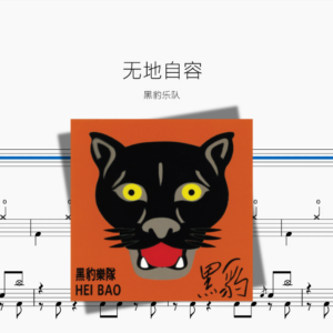 无地自容【黑豹】