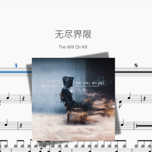 无尽界限【The Will On Kill】