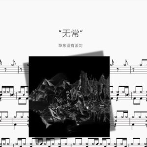 “无常”【草东没有派对】