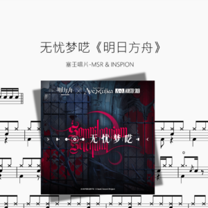 无忧梦呓《明日方舟》【塞壬唱片 MSR & INSPION】
