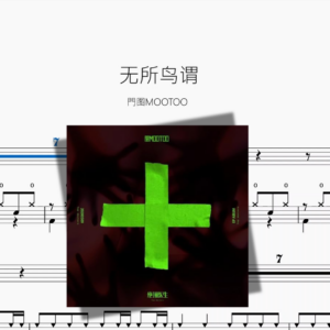 无所鸟谓【門图MOOTOO】