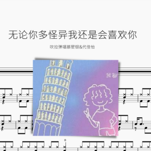 无论你多怪异我还是会喜欢你【吹拉弹唱慕星银&代佳怡】