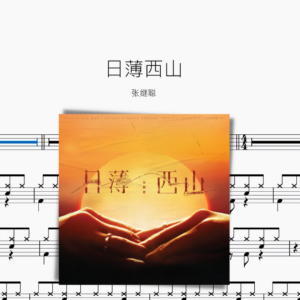 日薄西山【张继聪】