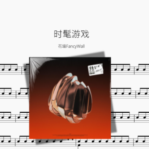 时髦游戏【花墙FancyWall】