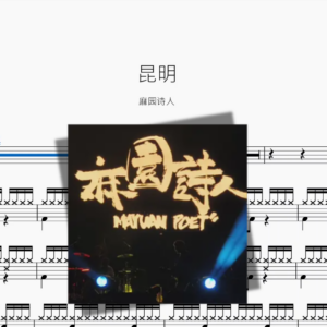 昆明【麻园诗人】