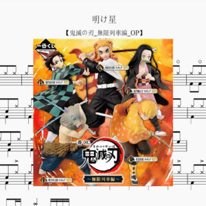 Lisa - 明け星 Drum Score ドラム楽譜