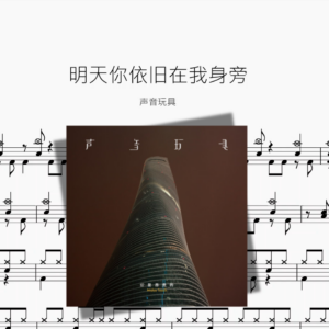 明天你依旧在我身旁【声音玩具】