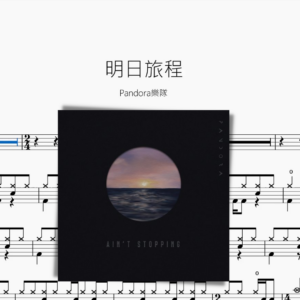 明日旅程【Pandora樂團】