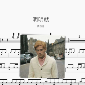 明明就 周杰伦