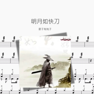 明月如快刀【厨子和戏子】