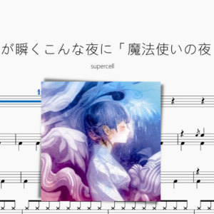 星が瞬くこんな夜に「魔法使いの夜」【supercell】