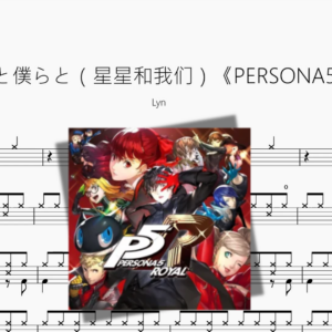 星と僕らと（星星和我们）《PERSONA5》【Lyn】