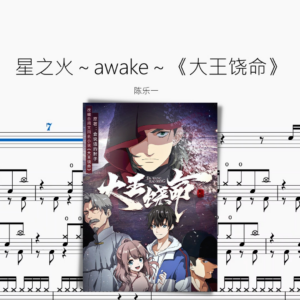 星之火～awake～《大王饶命》【陈乐一】