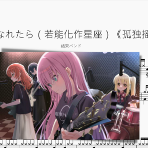 星座になれたら（若能化作星座）《孤独摇滚！》【結束バンド】