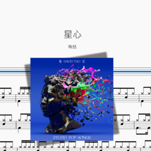 星心【陶喆】