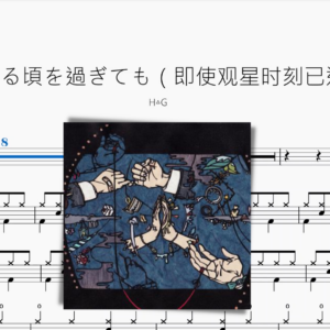 星見る頃を過ぎても（即使观星时刻已过）【H△G】