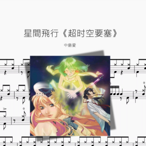 星間飛行《超时空要塞》【中島愛】