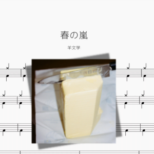 春の嵐【羊文学】