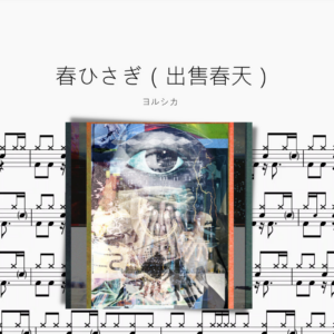 春ひさぎ（出售春天）【ヨルシカ】