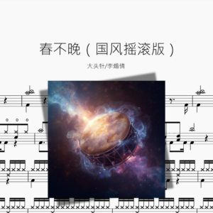 春不晚（国风摇滚版）【大头针 & 李煽情】