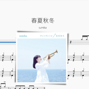 春夏秋冬【sumika】