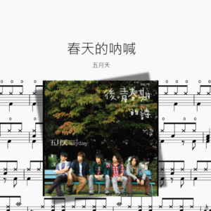 春天的呐喊【五月天】