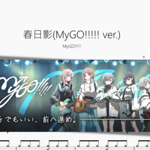 春日影(MyGO!!!!! ver) 【BanG Dream!】