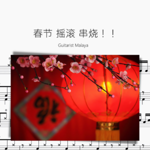 春节 摇滚 串烧 ！！