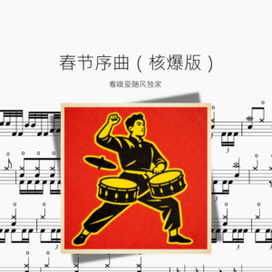 春节序曲【核爆版】