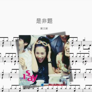 是非题【莫文蔚】