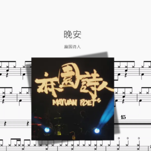 晚安【麻园诗人】