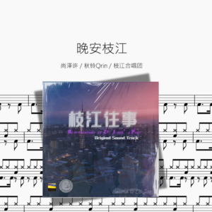 晚安枝江【尚泽许  秋铃Qrin  枝江合唱团】