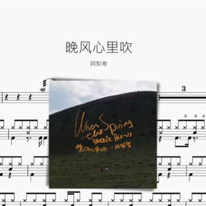 晚風心裡吹【阿梨粵】