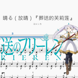 晴る（放晴）『葬送的芙莉蓮』【ヨルシカ】