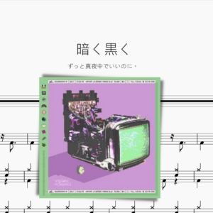 暗く黒く【ずっと真夜中でいいのに。 】
