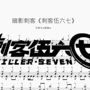 暗影刺客《刺客伍六七》【王舜禾w春春w】