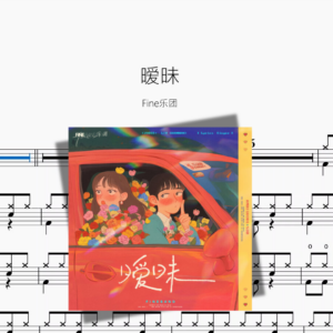 暧昧【Fine乐团】