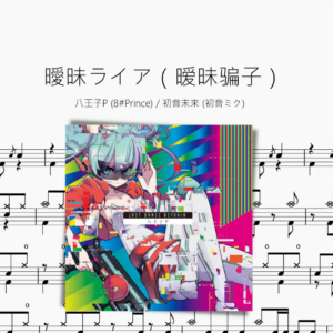 曖昧ライア（暧昧骗子）【八王子P & 初音ミク】