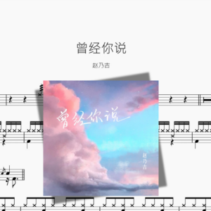 曾经你说【赵乃吉】