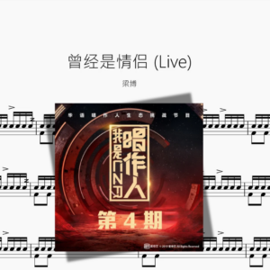 曾经是情侣 Live【梁博】