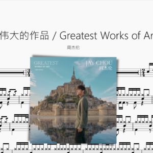 最偉大的作品 (Greatest Works of Art)【周杰倫】