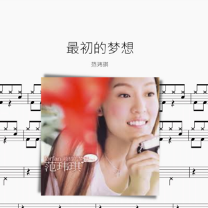 最初的夢想【范瑋琪】