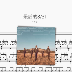 最后的8 31【八三夭】