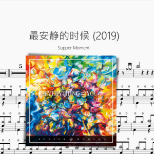 最安靜的時候 (2019)【Supper Moment】