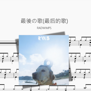 最後の歌最后的歌【RADWIMPS】