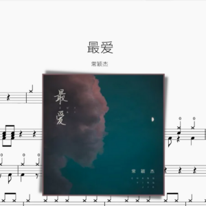 最愛【常穎杰】